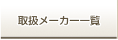 取扱メーカー一覧