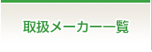 取扱メーカー一覧